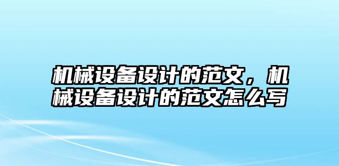 機械設備設計的范文，機械設備設計的范文怎么寫