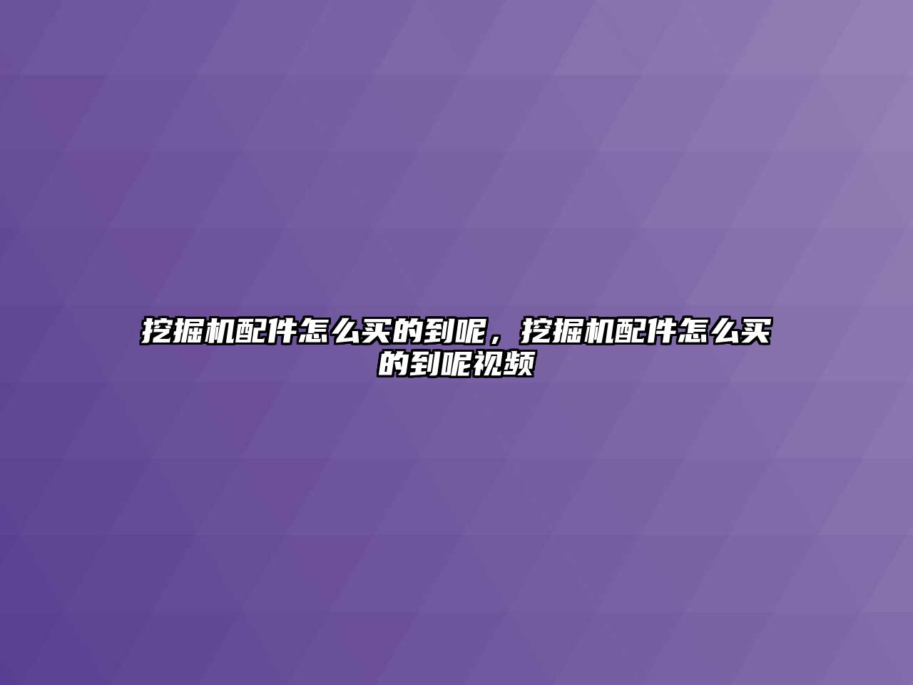 挖掘機配件怎么買的到呢，挖掘機配件怎么買的到呢視頻