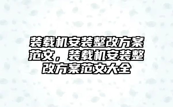 裝載機安裝整改方案范文，裝載機安裝整改方案范文大全