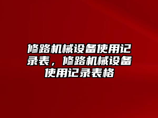 修路機械設備使用記錄表，修路機械設備使用記錄表格