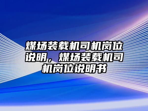 煤場裝載機司機崗位說明，煤場裝載機司機崗位說明書