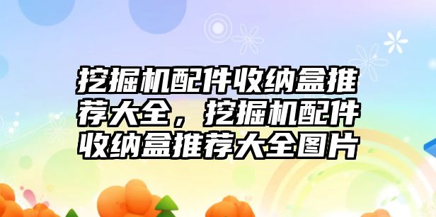 挖掘機(jī)配件收納盒推薦大全，挖掘機(jī)配件收納盒推薦大全圖片