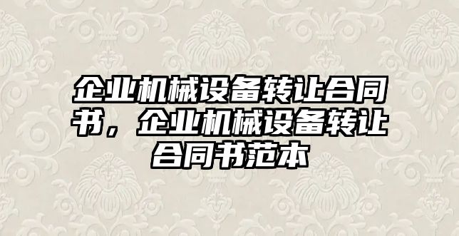 企業機械設備轉讓合同書，企業機械設備轉讓合同書范本