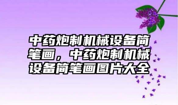 中藥炮制機(jī)械設(shè)備簡筆畫，中藥炮制機(jī)械設(shè)備簡筆畫圖片大全