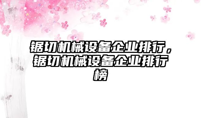 鋸切機械設備企業排行，鋸切機械設備企業排行榜