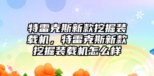 特雷克斯新款挖掘裝載機，特雷克斯新款挖掘裝載機怎么樣