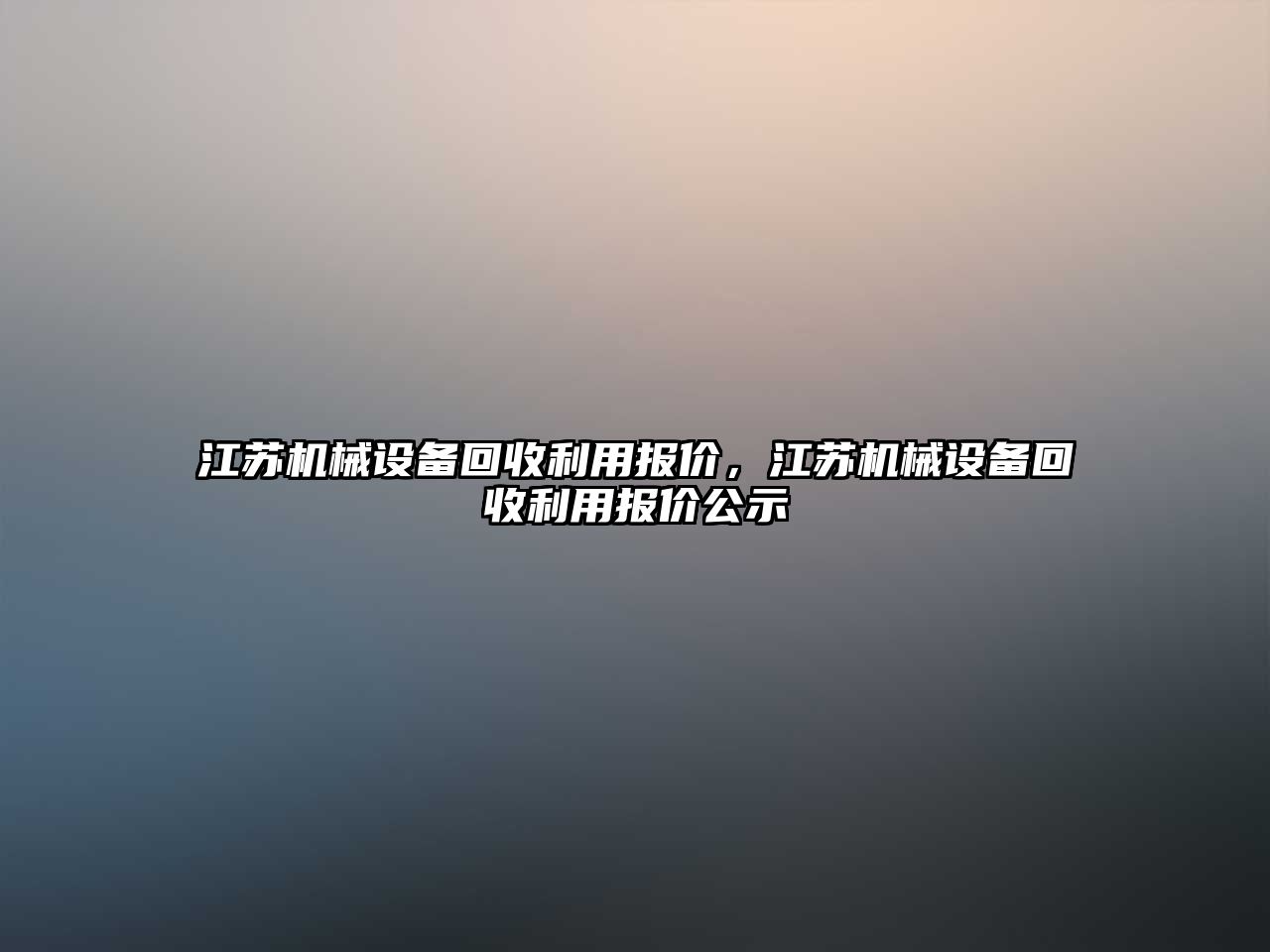 江蘇機械設備回收利用報價，江蘇機械設備回收利用報價公示