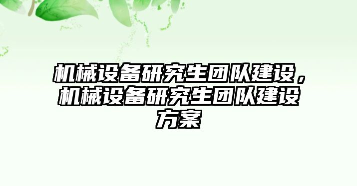 機械設備研究生團隊建設，機械設備研究生團隊建設方案