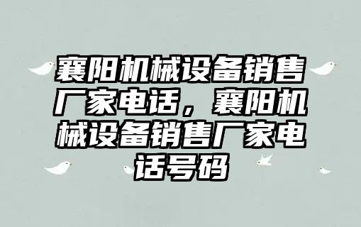 襄陽機械設備銷售廠家電話，襄陽機械設備銷售廠家電話號碼