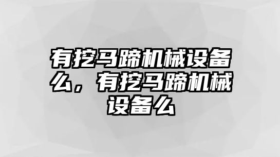 有挖馬蹄機械設備么，有挖馬蹄機械設備么