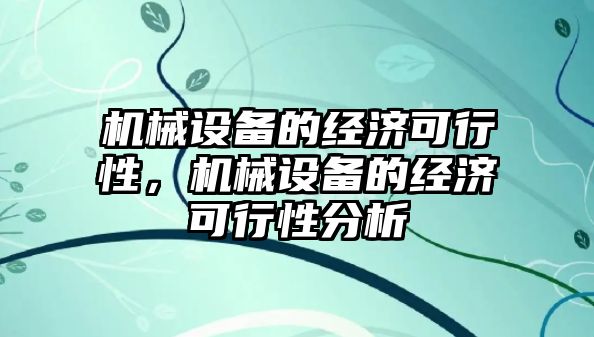 機械設備的經濟可行性，機械設備的經濟可行性分析