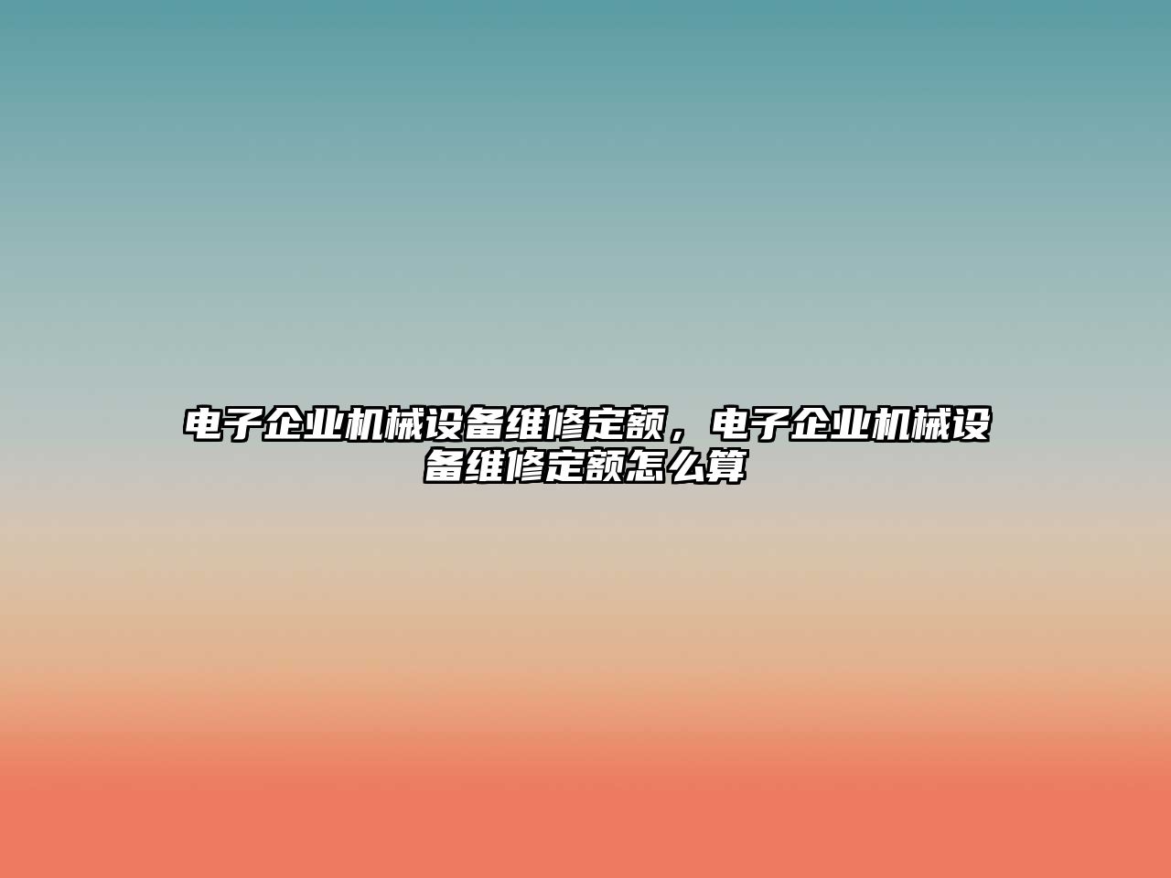 電子企業機械設備維修定額，電子企業機械設備維修定額怎么算