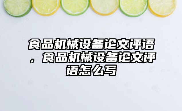 食品機械設備論文評語，食品機械設備論文評語怎么寫