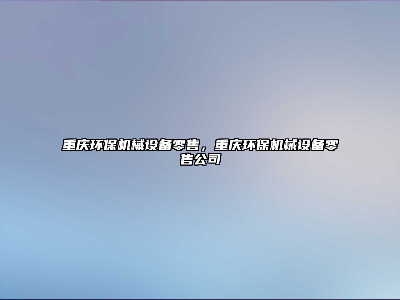 重慶環保機械設備零售，重慶環保機械設備零售公司