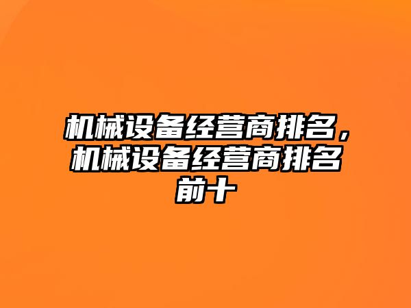 機械設備經營商排名，機械設備經營商排名前十