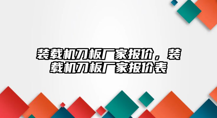 裝載機刀板廠家報價，裝載機刀板廠家報價表