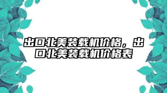 出口北美裝載機價格，出口北美裝載機價格表