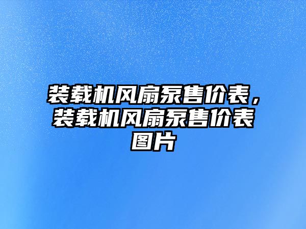 裝載機風扇泵售價表，裝載機風扇泵售價表圖片