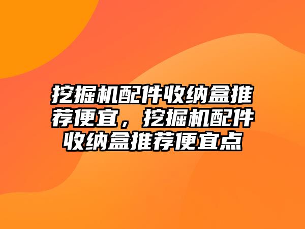 挖掘機配件收納盒推薦便宜，挖掘機配件收納盒推薦便宜點