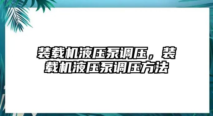 裝載機液壓泵調壓，裝載機液壓泵調壓方法