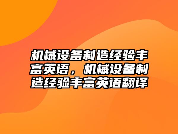 機械設備制造經驗豐富英語，機械設備制造經驗豐富英語翻譯