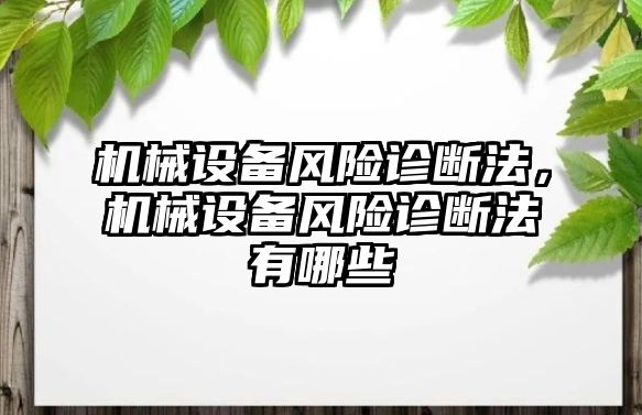 機械設備風險診斷法，機械設備風險診斷法有哪些