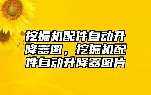 挖掘機配件自動升降器圖，挖掘機配件自動升降器圖片