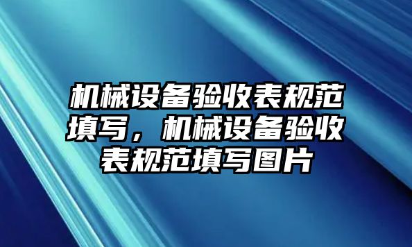 機械設備驗收表規(guī)范填寫，機械設備驗收表規(guī)范填寫圖片