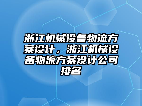 浙江機械設備物流方案設計，浙江機械設備物流方案設計公司排名