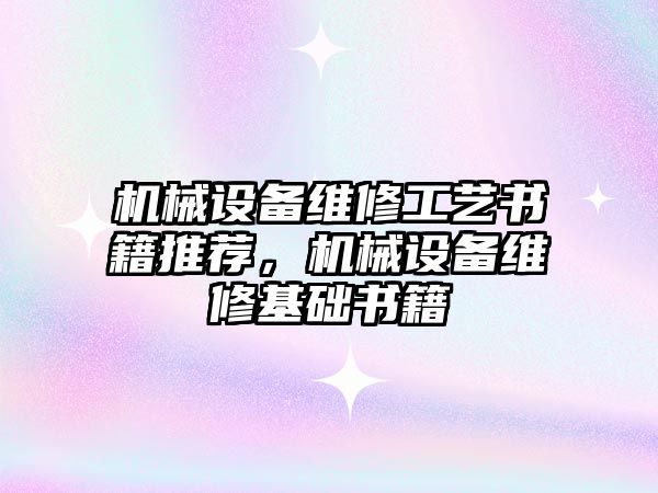 機械設備維修工藝書籍推薦，機械設備維修基礎書籍