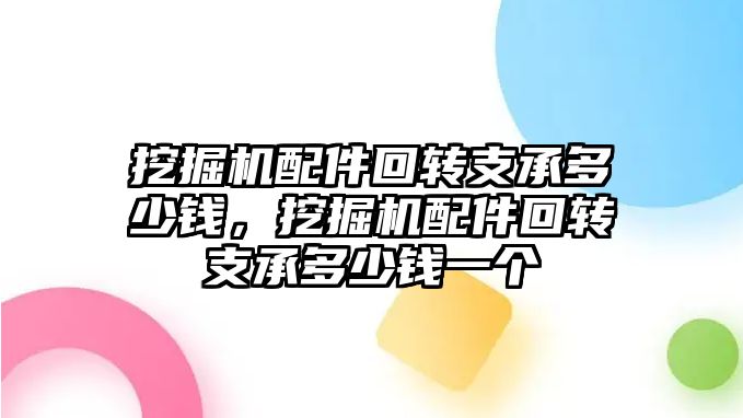 挖掘機配件回轉支承多少錢，挖掘機配件回轉支承多少錢一個