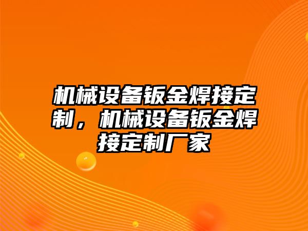 機械設備鈑金焊接定制，機械設備鈑金焊接定制廠家