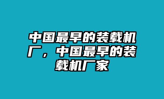 中國最早的裝載機廠，中國最早的裝載機廠家