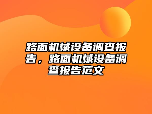 路面機械設備調查報告，路面機械設備調查報告范文