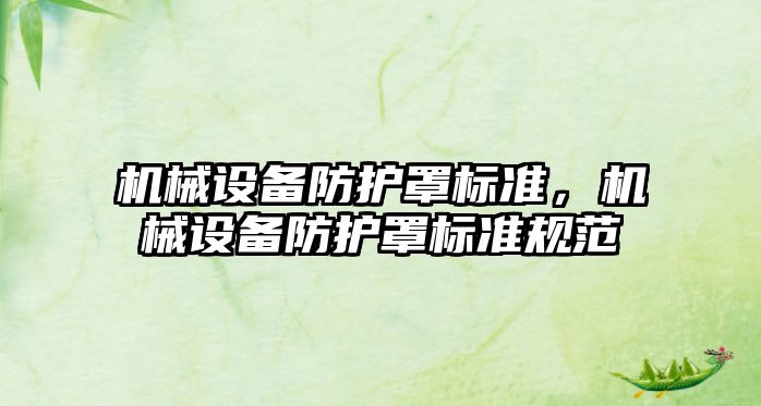 機械設備防護罩標準，機械設備防護罩標準規范