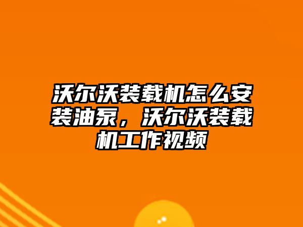 沃爾沃裝載機怎么安裝油泵，沃爾沃裝載機工作視頻