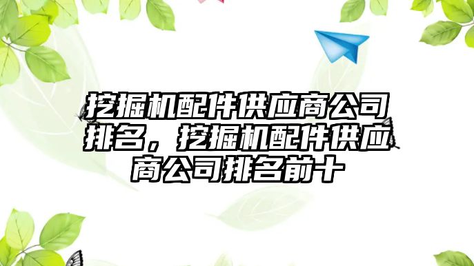 挖掘機配件供應商公司排名，挖掘機配件供應商公司排名前十