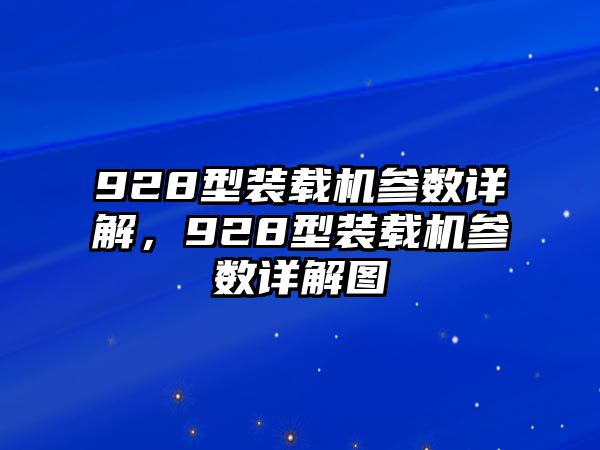 928型裝載機(jī)參數(shù)詳解，928型裝載機(jī)參數(shù)詳解圖