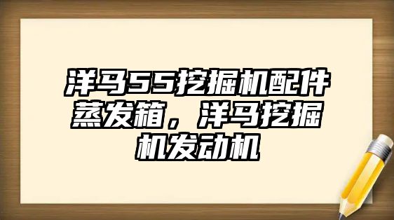 洋馬55挖掘機配件蒸發箱，洋馬挖掘機發動機