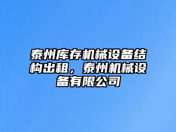 泰州庫存機械設備結(jié)構出租，泰州機械設備有限公司