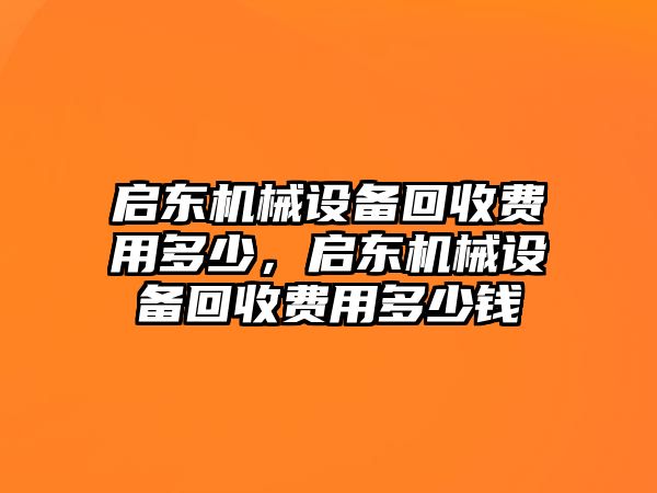 啟東機械設備回收費用多少，啟東機械設備回收費用多少錢