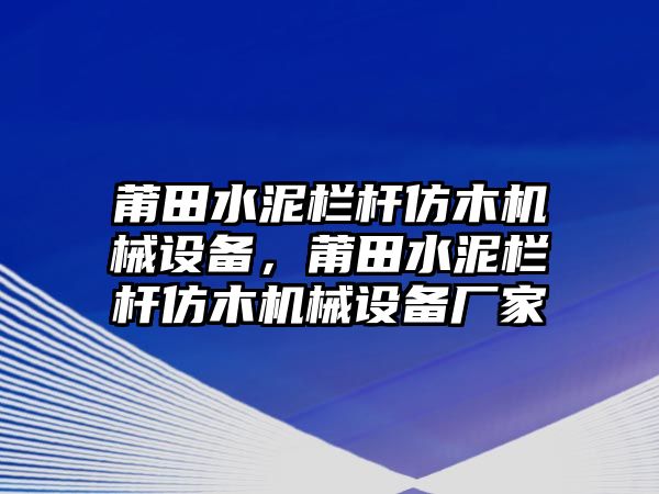 莆田水泥欄桿仿木機械設(shè)備，莆田水泥欄桿仿木機械設(shè)備廠家