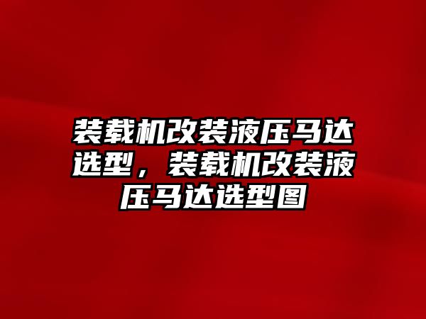 裝載機改裝液壓馬達選型，裝載機改裝液壓馬達選型圖