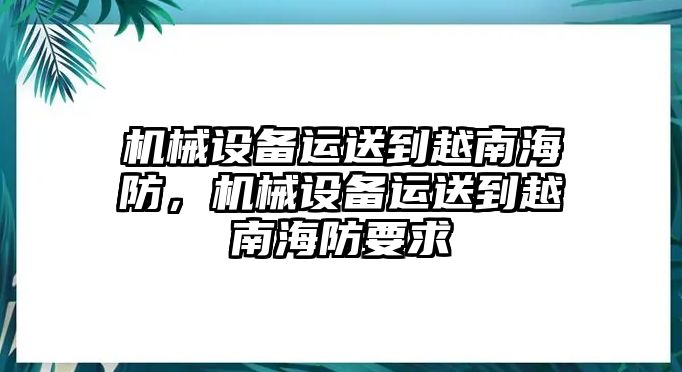 機(jī)械設(shè)備運送到越南海防，機(jī)械設(shè)備運送到越南海防要求