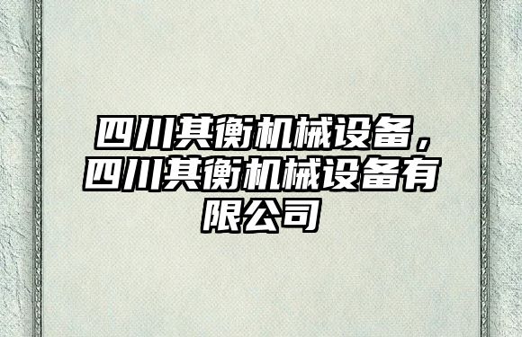 四川其衡機械設備，四川其衡機械設備有限公司