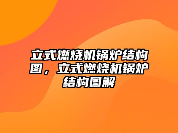 立式燃燒機鍋爐結構圖，立式燃燒機鍋爐結構圖解