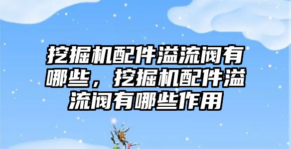 挖掘機配件溢流閥有哪些，挖掘機配件溢流閥有哪些作用