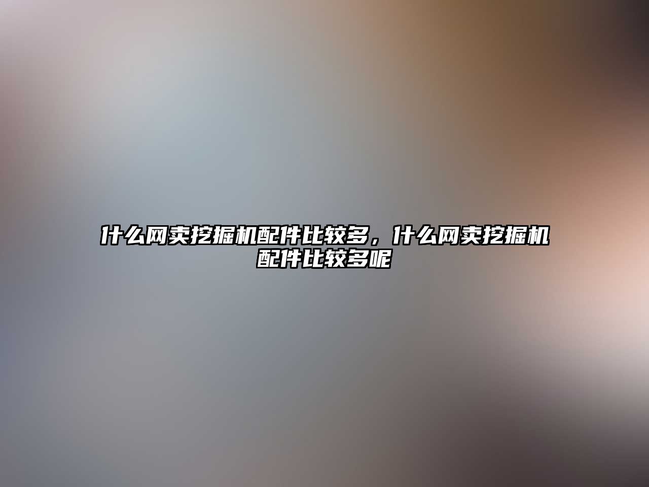 什么網(wǎng)賣挖掘機配件比較多，什么網(wǎng)賣挖掘機配件比較多呢