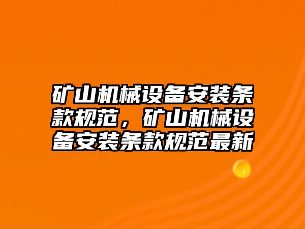 礦山機械設備安裝條款規范，礦山機械設備安裝條款規范最新