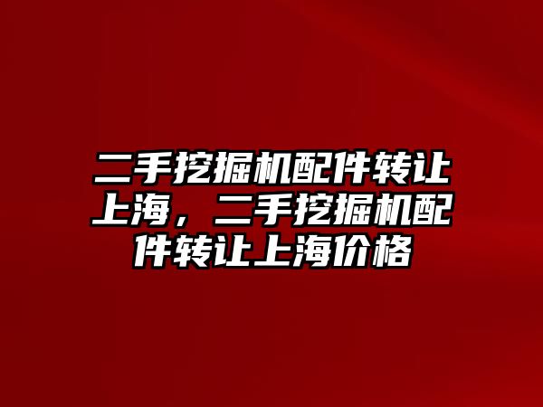 二手挖掘機配件轉讓上海，二手挖掘機配件轉讓上海價格